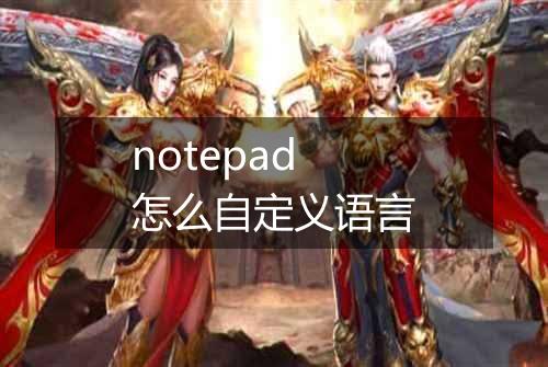 notepad怎么自定义语言