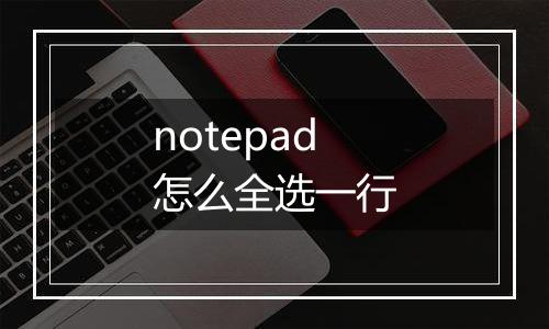 notepad怎么全选一行
