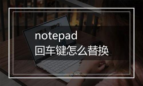notepad回车键怎么替换
