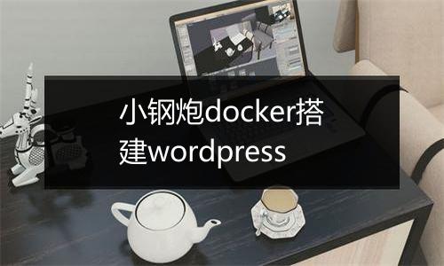 小钢炮docker搭建wordpress