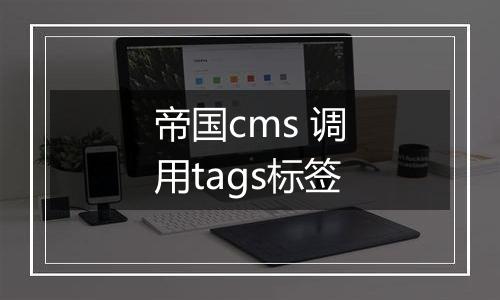 帝国cms 调用tags标签