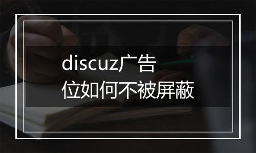 discuz广告位如何不被屏蔽