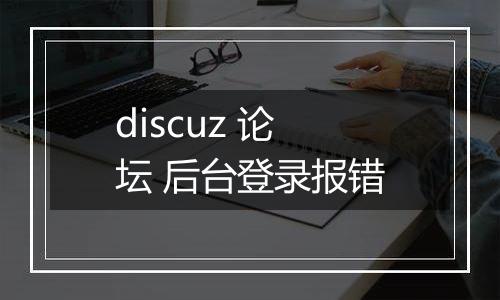 discuz 论坛 后台登录报错