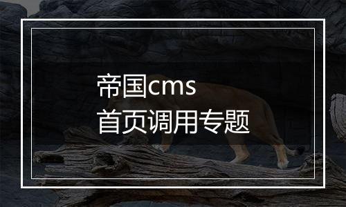 帝国cms 首页调用专题