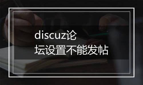 discuz论坛设置不能发帖