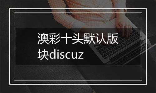 澳彩十头默认版块discuz
