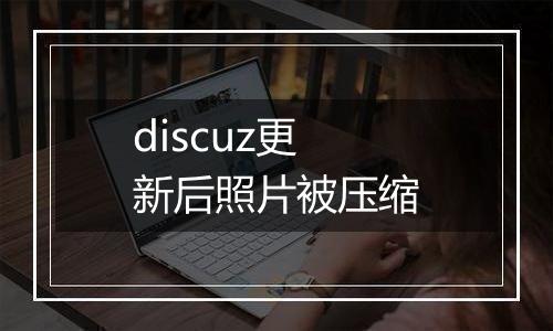 discuz更新后照片被压缩