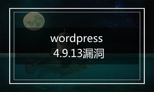 wordpress 4.9.13漏洞