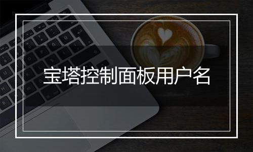 宝塔控制面板用户名