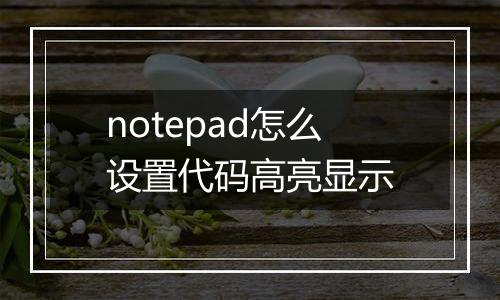 notepad怎么设置代码高亮显示