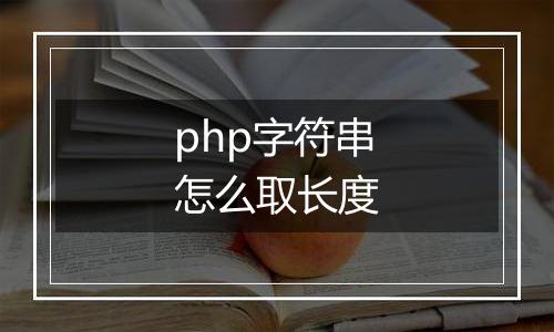 php字符串怎么取长度