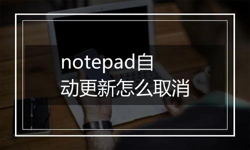 notepad自动更新怎么取消