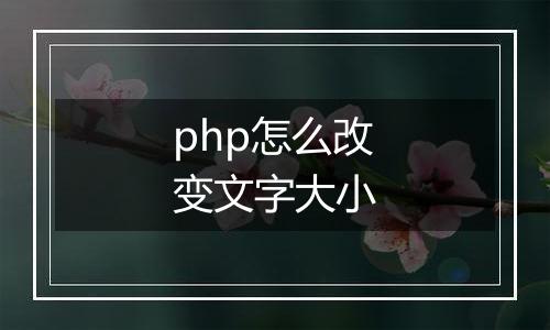 php怎么改变文字大小