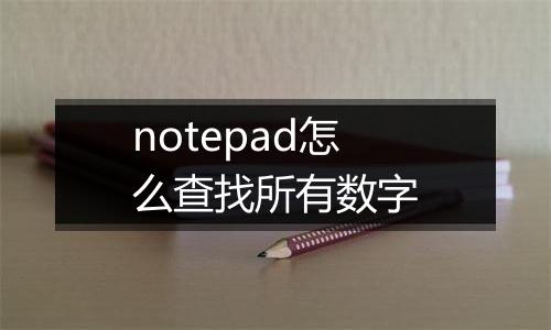 notepad怎么查找所有数字