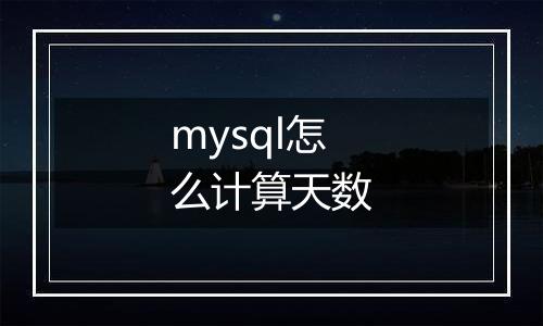 mysql怎么计算天数