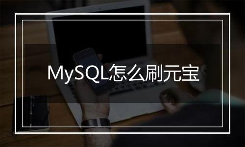 MySQL怎么刷元宝