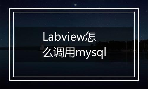 Labview怎么调用mysql
