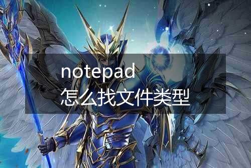 notepad怎么找文件类型