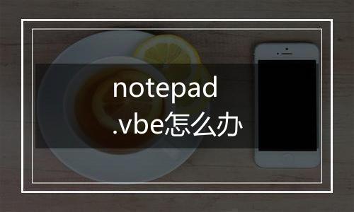 notepad.vbe怎么办