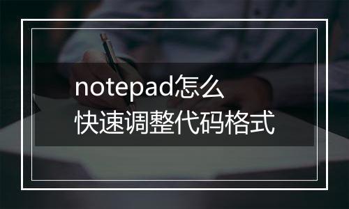notepad怎么快速调整代码格式