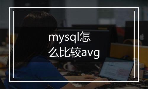 mysql怎么比较avg