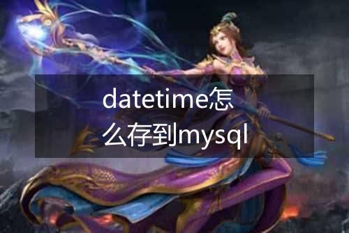 datetime怎么存到mysql