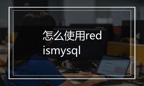 怎么使用redismysql