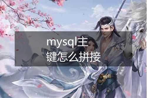 mysql主键怎么拼接