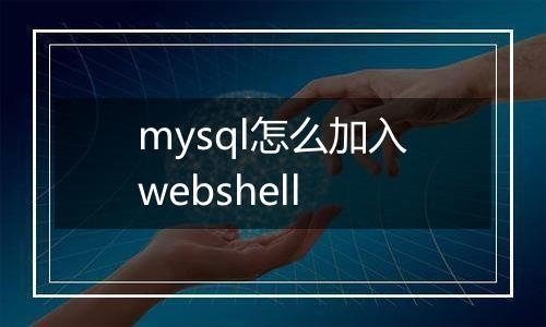 mysql怎么加入webshell