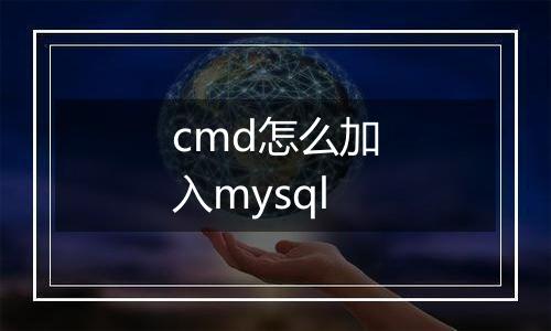 cmd怎么加入mysql