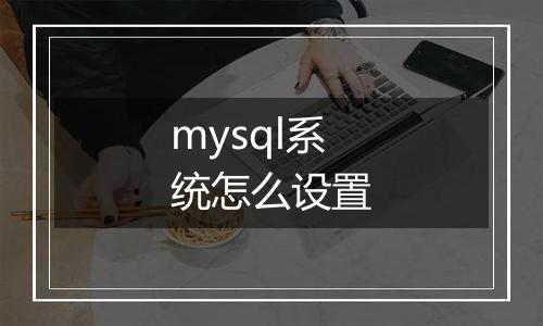 mysql系统怎么设置