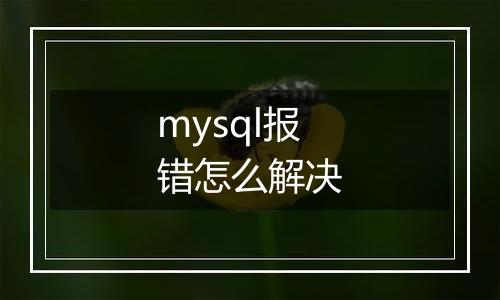 mysql报错怎么解决