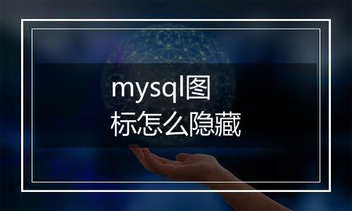 mysql图标怎么隐藏