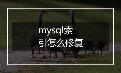 mysql索引怎么修复
