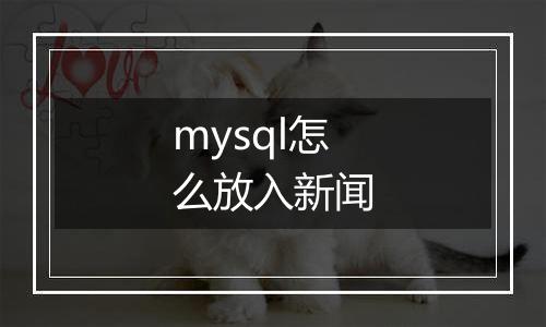 mysql怎么放入新闻