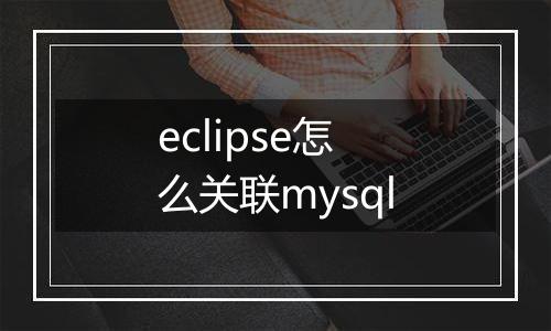 eclipse怎么关联mysql