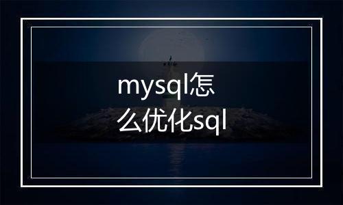 mysql怎么优化sql