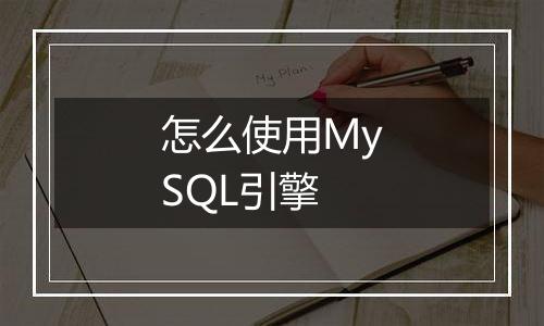 怎么使用MySQL引擎