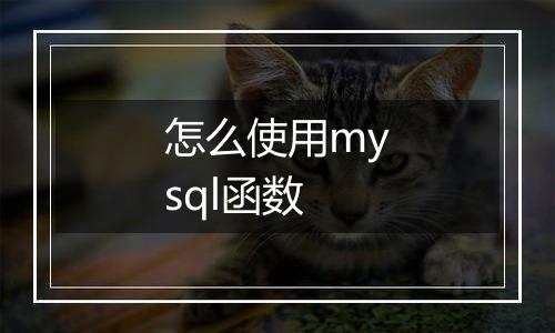 怎么使用mysql函数