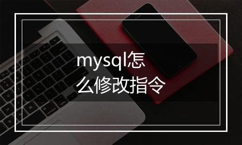mysql怎么修改指令