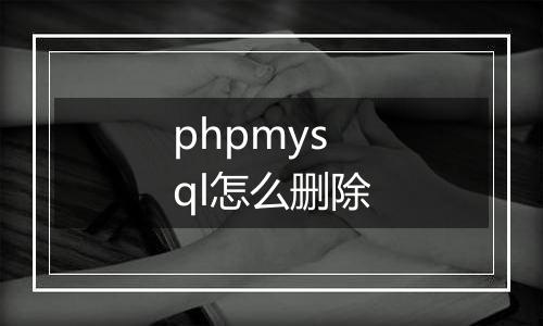 phpmysql怎么删除