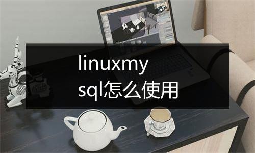 linuxmysql怎么使用