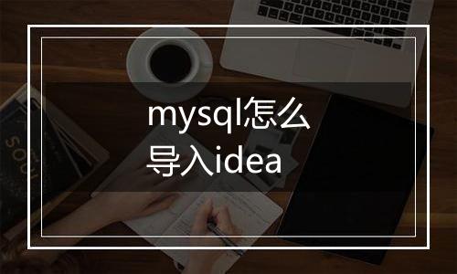 mysql怎么导入idea