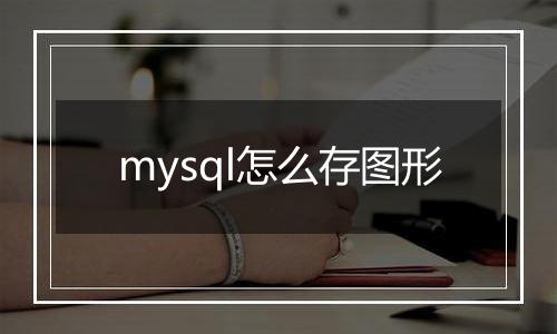 mysql怎么存图形
