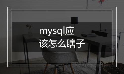 mysql应该怎么瞎子