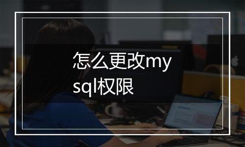 怎么更改mysql权限