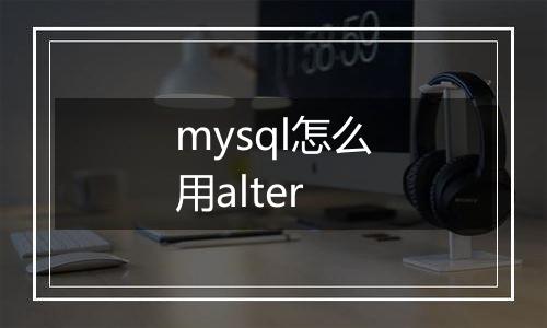 mysql怎么用alter