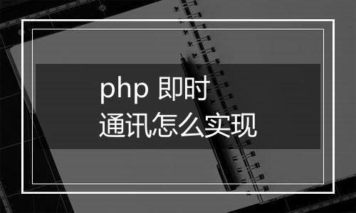 php 即时通讯怎么实现