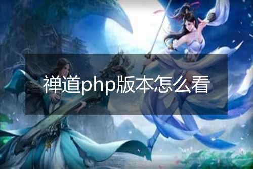禅道php版本怎么看