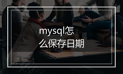 mysql怎么保存日期